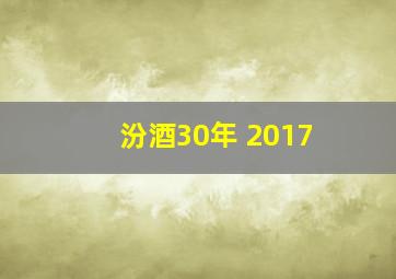 汾酒30年 2017